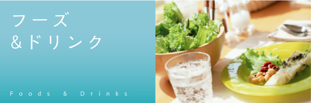 フーズ＆ドリンク