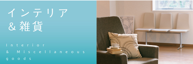 インテリア＆雑貨