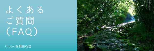 よくあるご質問（FAQ）