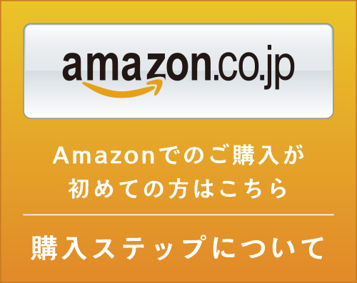 購入ステップについて