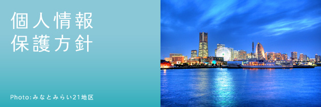 個人情報保護方針