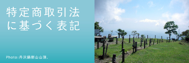 特定商取引法に基づく表記