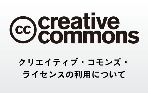 クリエイティブ・コモンズ・
ライセンス